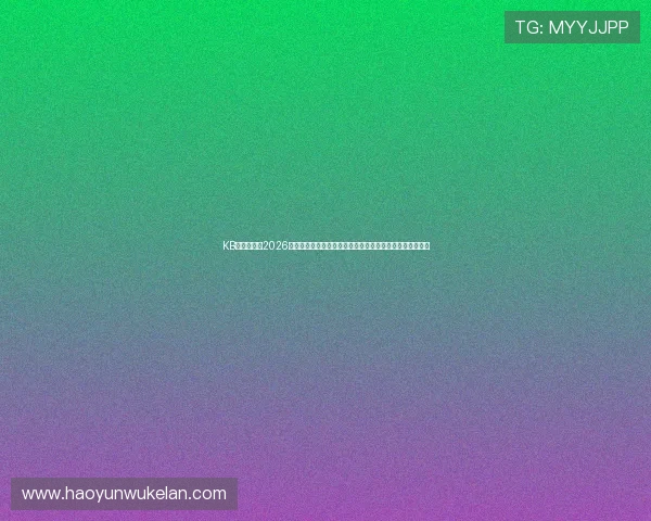 KB体育网页版2026世界杯赛况实时更新，精彩比赛回放与赛后分析一站式掌握